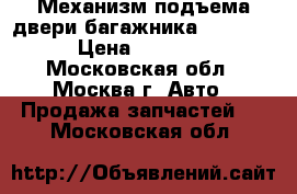 Механизм подъема двери багажника W221 221 › Цена ­ 15 000 - Московская обл., Москва г. Авто » Продажа запчастей   . Московская обл.
